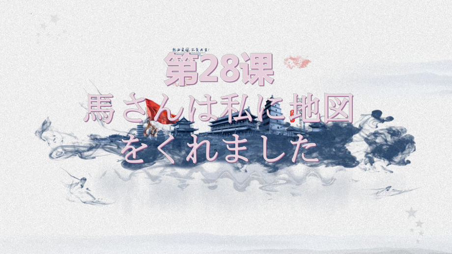 第28课 馬さんは私に地図 をくれましたppt课件-2023标准《高中日语》初级下册.pptx_第1页