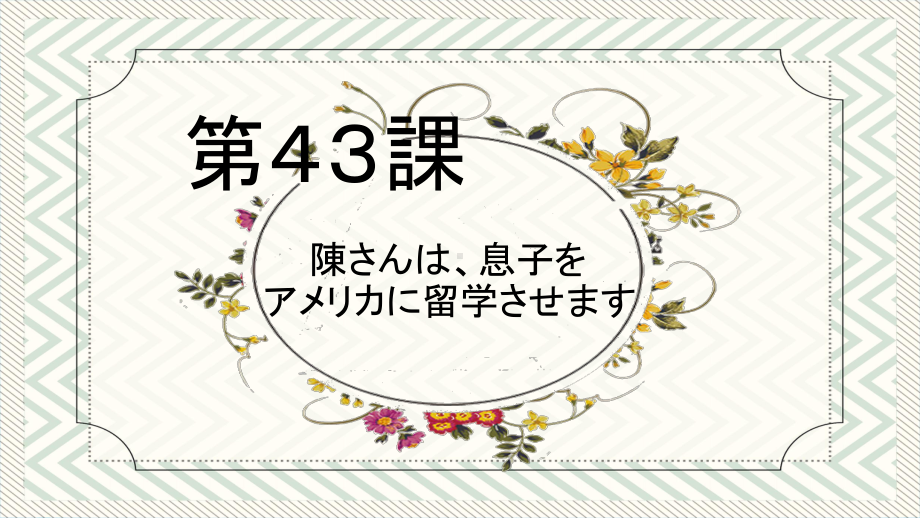 第43課 陳さんは、息子を アメリカに留学させますppt课件-2023标准《高中日语》初级下册.pptx_第1页