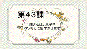 第43課 陳さんは、息子を アメリカに留学させますppt课件-2023标准《高中日语》初级下册.pptx