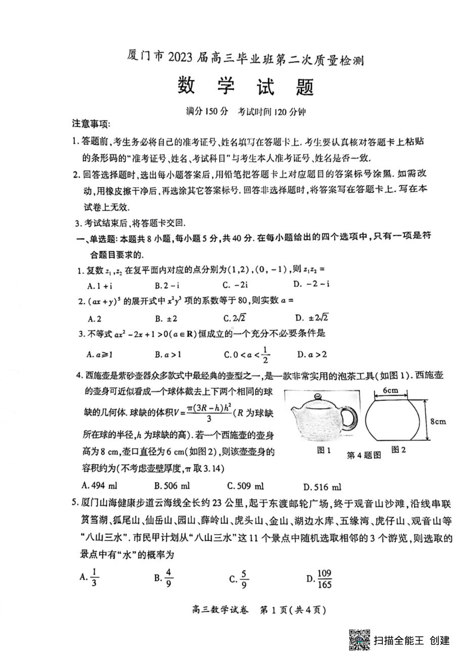 福建省厦门市2023届高三下学期第二次质量检测数学试题.pdf_第1页