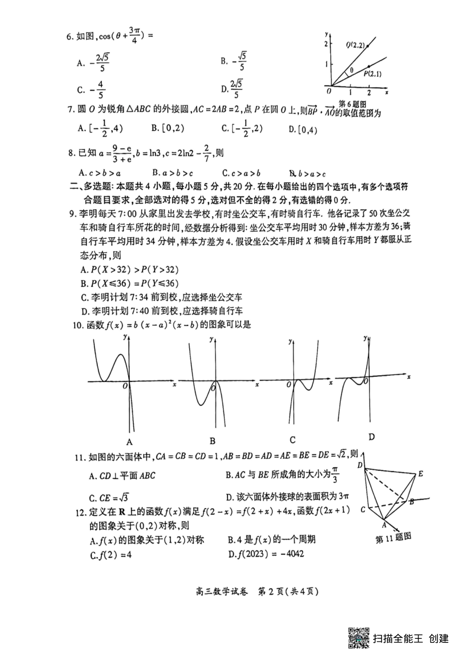 福建省厦门市2023届高三下学期第二次质量检测数学试题.pdf_第2页