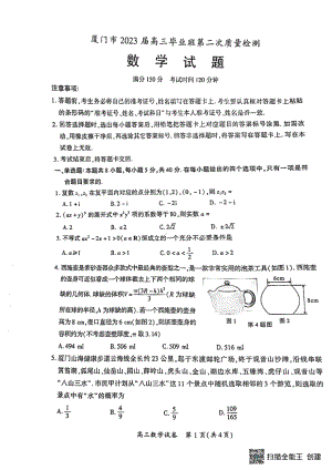 福建省厦门市2023届高三下学期第二次质量检测数学试题.pdf