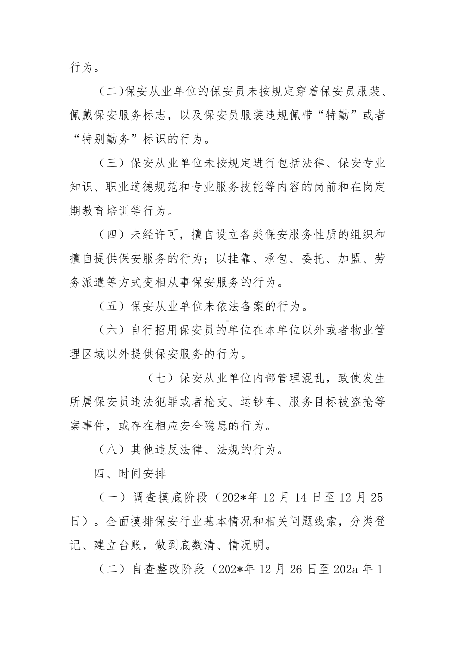 保安服务市场清理整顿方案.docx_第2页