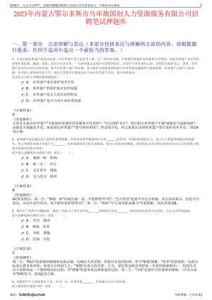 2023年内蒙古鄂尔多斯市乌审旗国创人力资源服务有限公司招聘笔试押题库.pdf