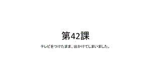 第42課 テレビをつけたまま、出かけてしまいましたppt课件 (2)-2023标准《高中日语》初级下册.pptx