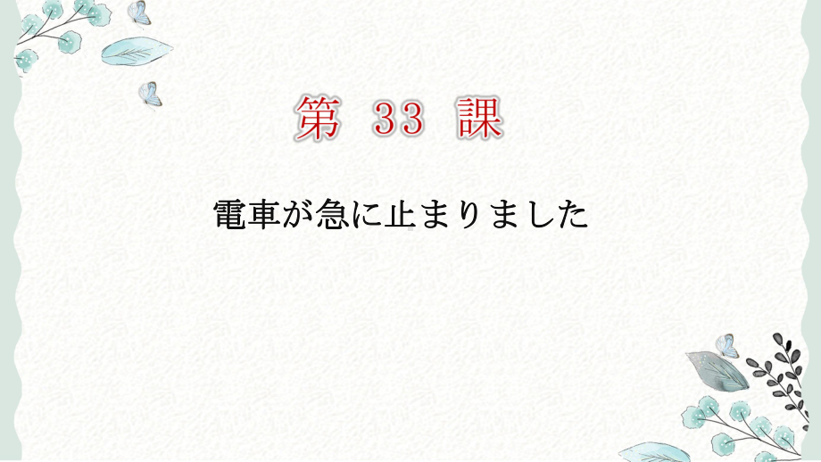 第33课 電車が急に止まりました ppt课件 (3)-2023标准《高中日语》初级下册.pptx_第1页