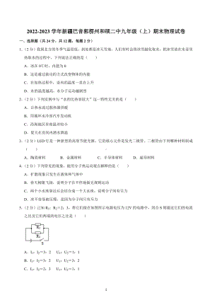 新疆巴音郭楞州和硕县第二中学2022-2023学年九年级上学期期末物理试卷.docx