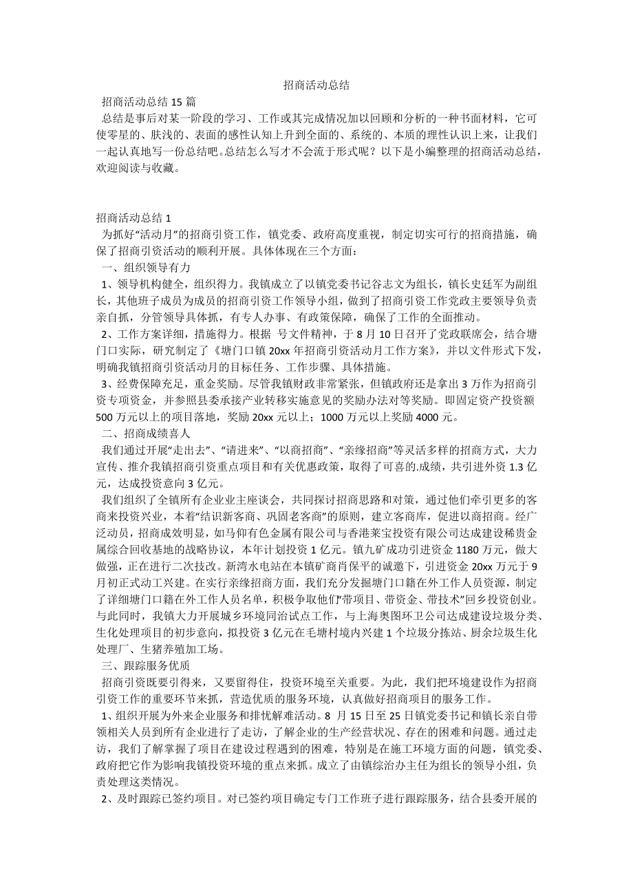 招商活动总结.docx_第1页