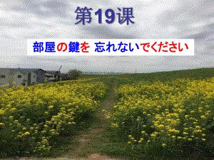 第19课 部屋のかぎを忘れないでくださいppt课件-2023新标准《高中日语》初级上册.ppt