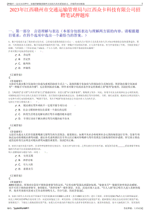 2023年江西赣州市交通运输管理局与江西众卡科技有限公司招聘笔试押题库.pdf