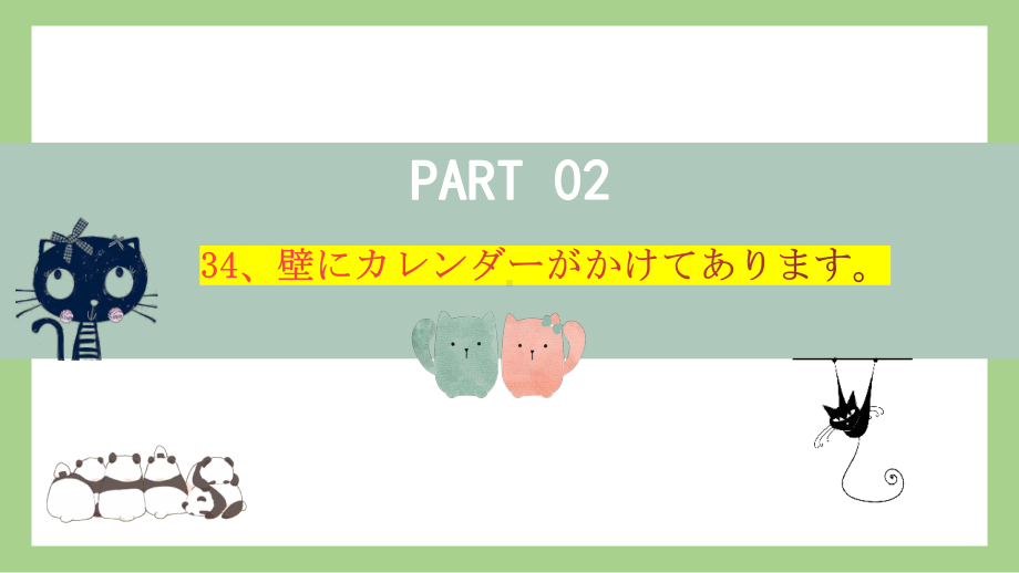 第34课 壁にカレンダーが掛けてあります ppt课件(2)-2023标准《高中日语》初级下册.pptx_第2页