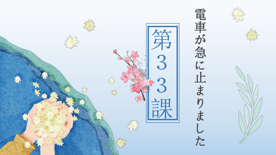 第33课 電車が急に止まりましたppt课件-2023标准《高中日语》初级下册.pptx_第1页