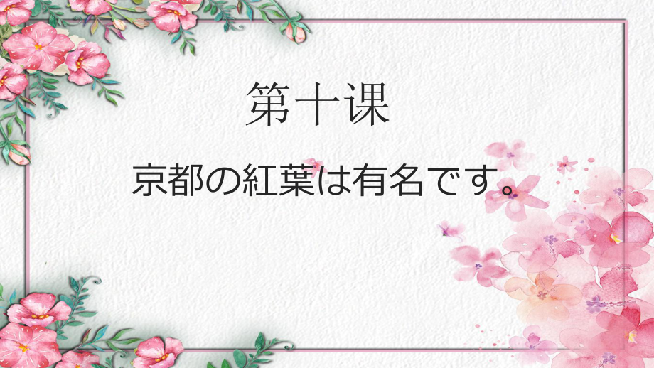 第10课京都の紅葉は有名です ppt课件-2023新标准《高中日语》初级上册.pptx_第2页