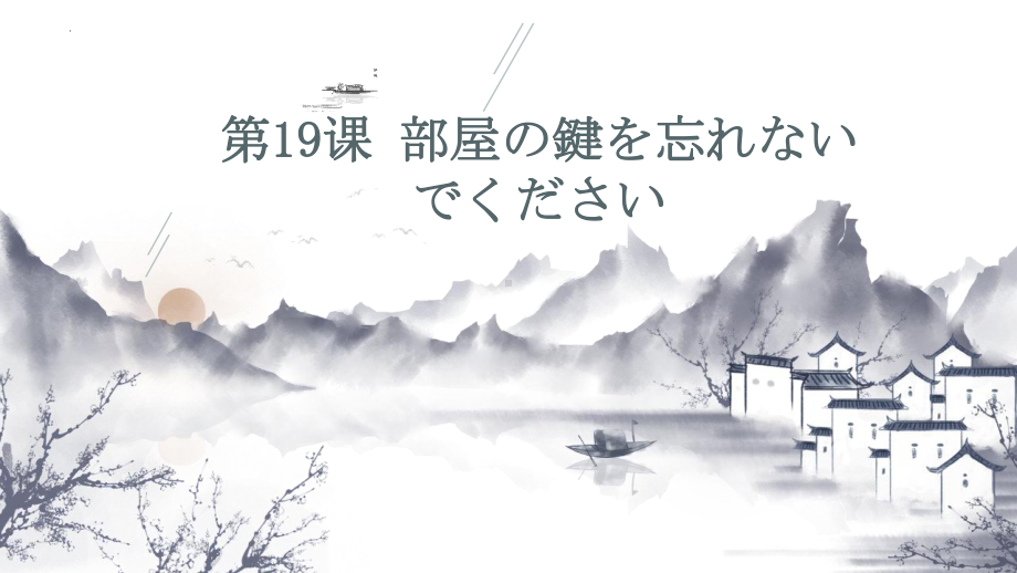 第19課 部屋の かぎを 忘れないでください ppt课件-2023新标准《高中日语》初级上册.pptx_第1页