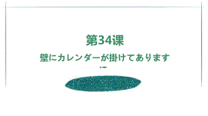 第34课 壁にカレンダーが掛けてあります语法ppt课件 -2023标准《高中日语》初级下册.pptx