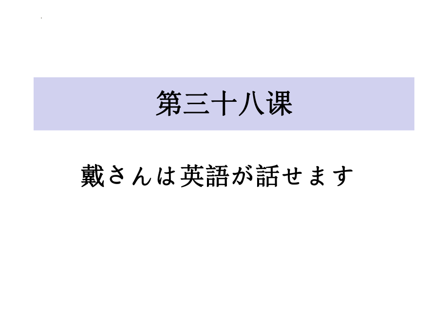 第38课 戴さんは英語が話せます ppt课件-2023标准《高中日语》初级下册.pptx_第1页