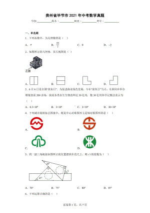 贵州省毕节市2021年中考数学真题.docx