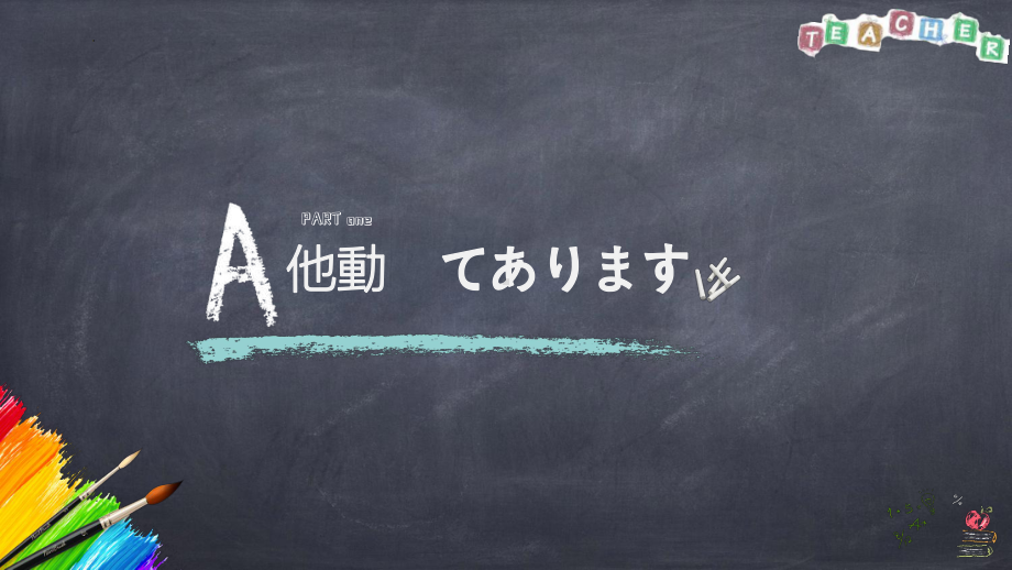 第34课 壁にカレンダーが掛けてあります 知识点ppt课件-2023标准《高中日语》初级下册.pptx_第3页