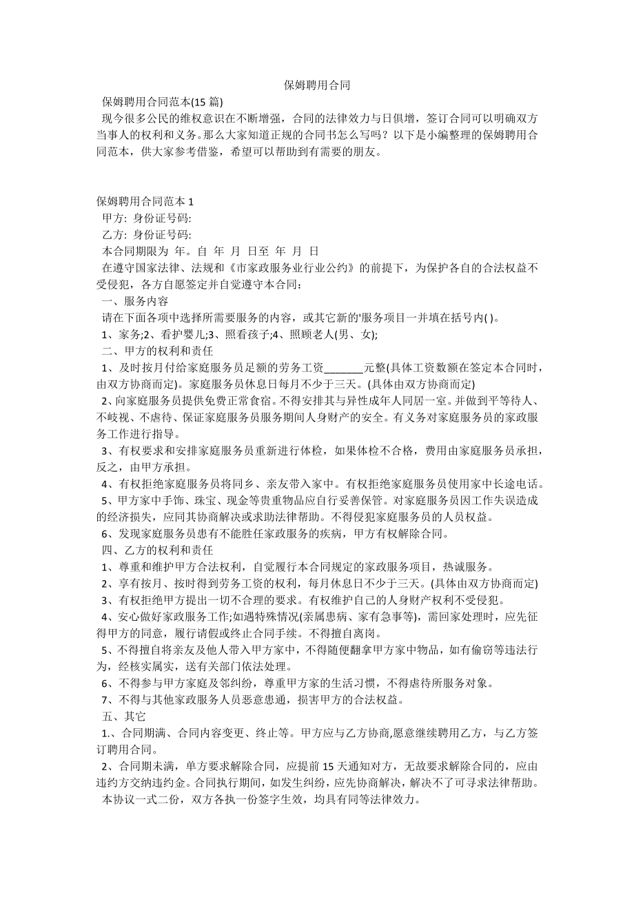 保姆聘用合同.docx_第1页