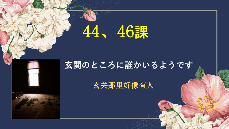 第44、46 课 玄関のところに誰かいるようですppt课件-2023标准《高中日语》初级下册.pptx_第1页