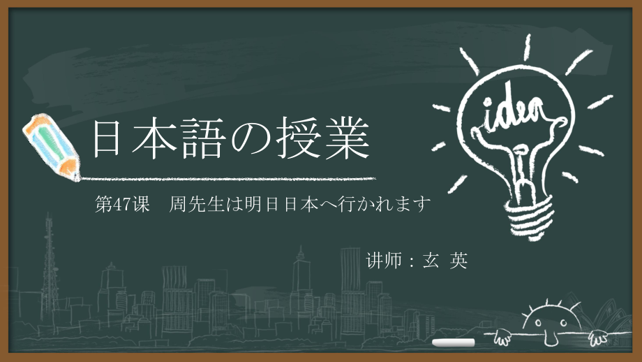 第47课周先生は明日日本へ行かれます ppt课件-2023标准《高中日语》初级下册.pptx_第1页