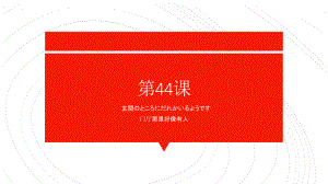 第44课 玄関のところにだれかいるようです 单元复习ppt课件-2023标准《高中日语》初级下册.pptx