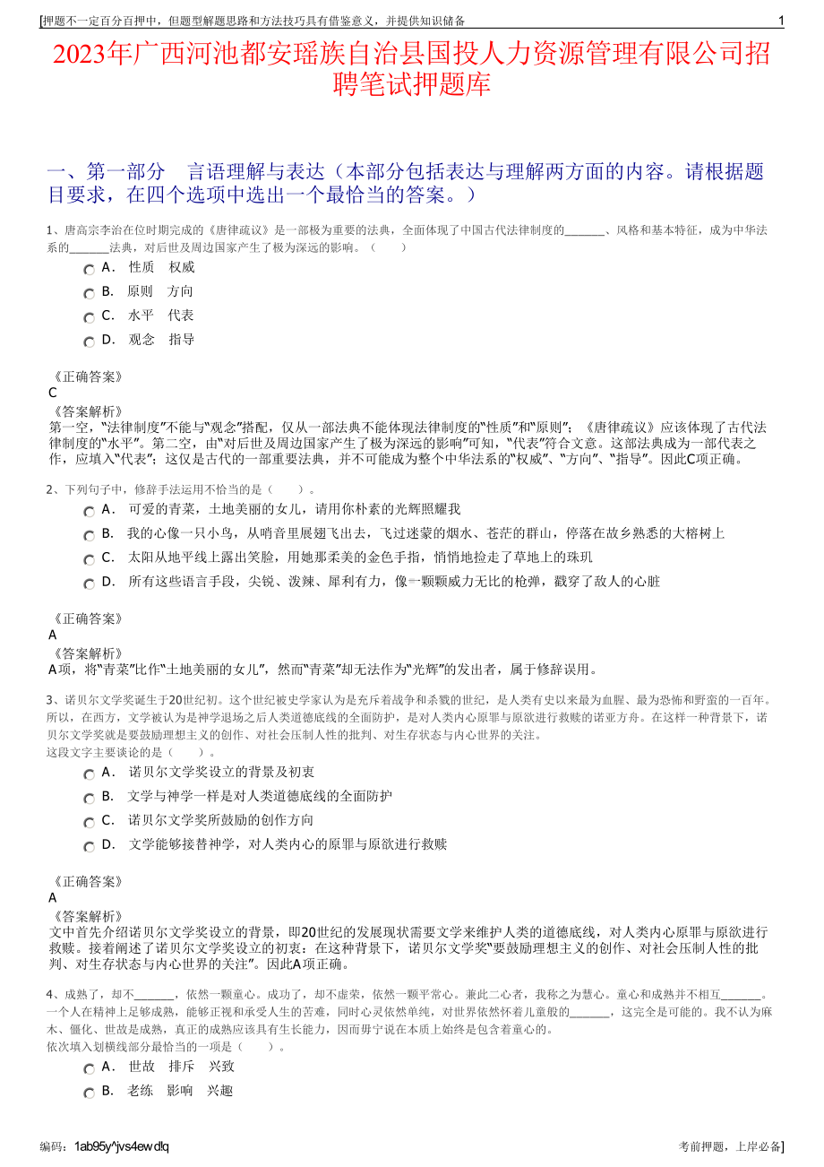 2023年广西河池都安瑶族自治县国投人力资源管理有限公司招聘笔试押题库.pdf_第1页