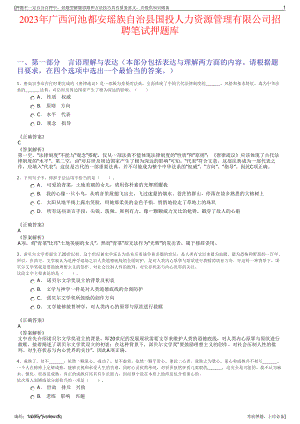 2023年广西河池都安瑶族自治县国投人力资源管理有限公司招聘笔试押题库.pdf