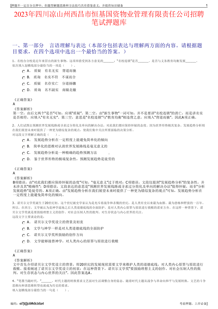 2023年四川凉山州西昌市恒基国资物业管理有限责任公司招聘笔试押题库.pdf_第1页