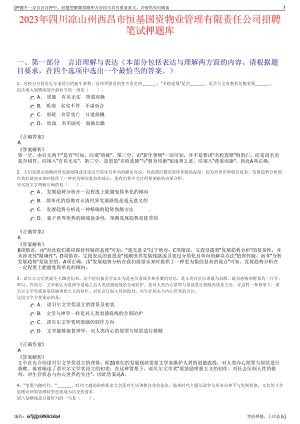 2023年四川凉山州西昌市恒基国资物业管理有限责任公司招聘笔试押题库.pdf