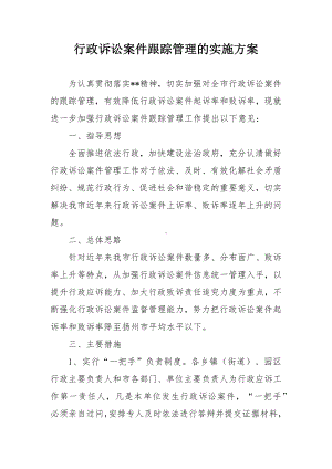 行政诉讼案件跟踪管理实施方案.docx