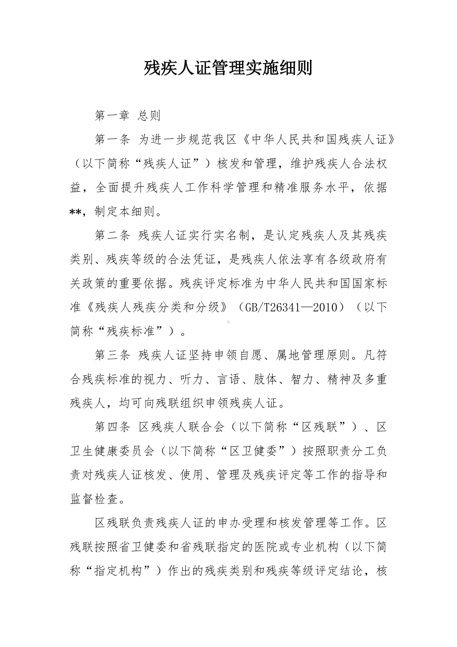 残疾人证管理实施细则.docx_第1页