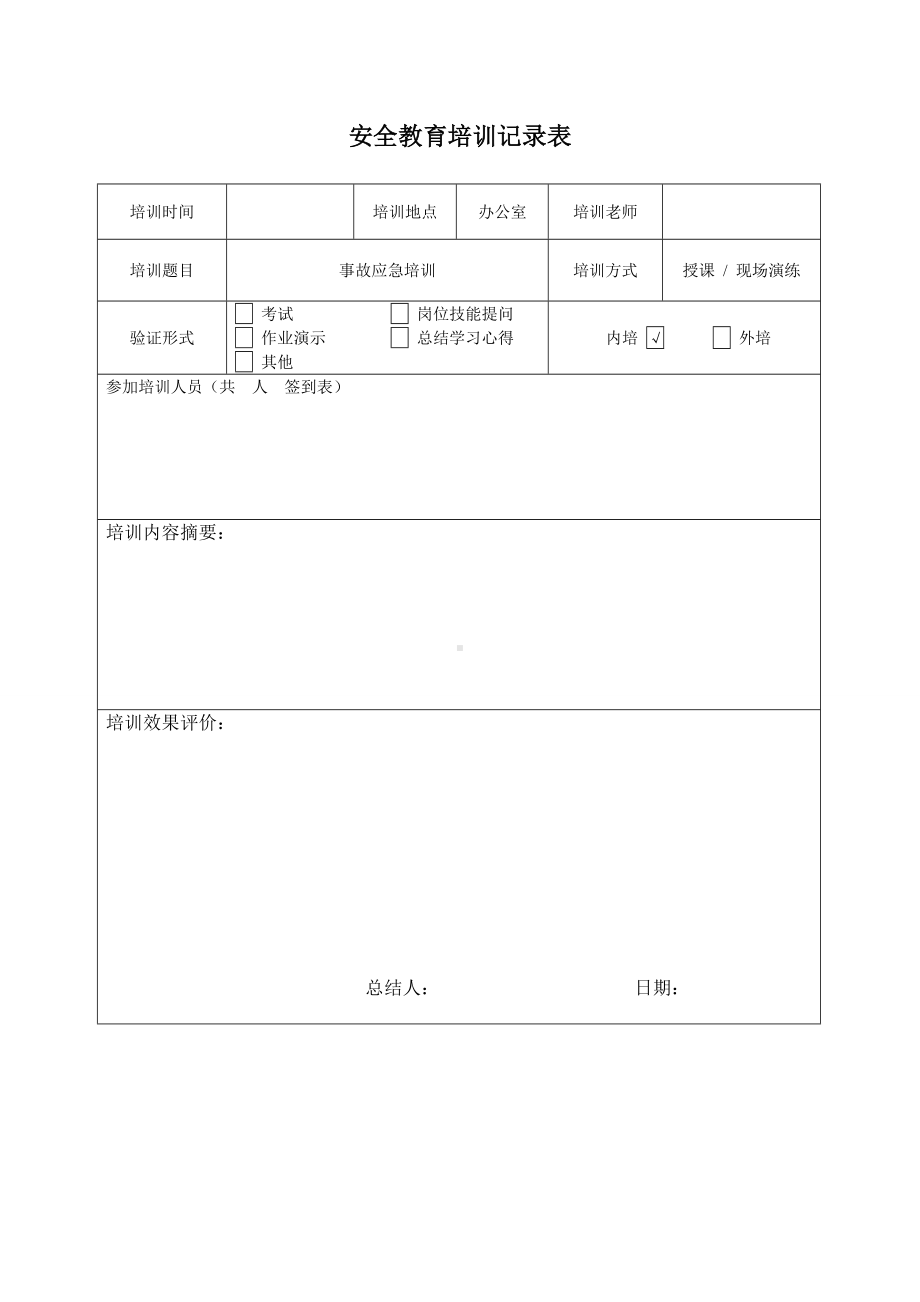 应急培训记录.doc_第1页