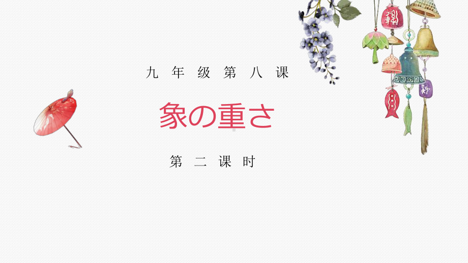 第八课 第二课时 象の重さ ppt课件 -2023人教版《初中日语》第三册.pptx_第1页