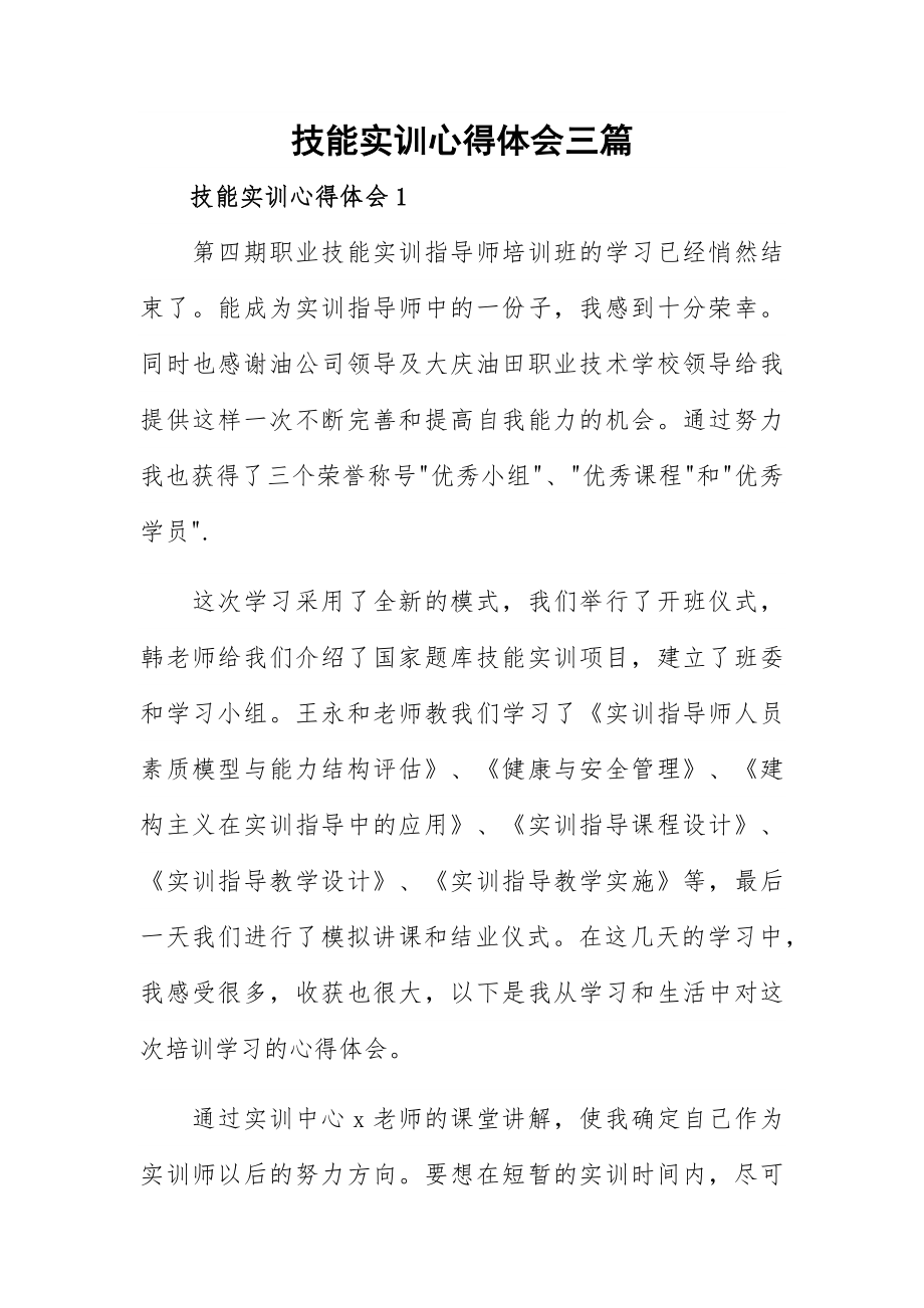 技能实训心得体会三篇.docx_第1页