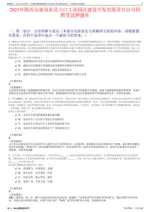 2023年陕西安康岚皋县六口工业园区建设开发有限责任公司招聘笔试押题库.pdf