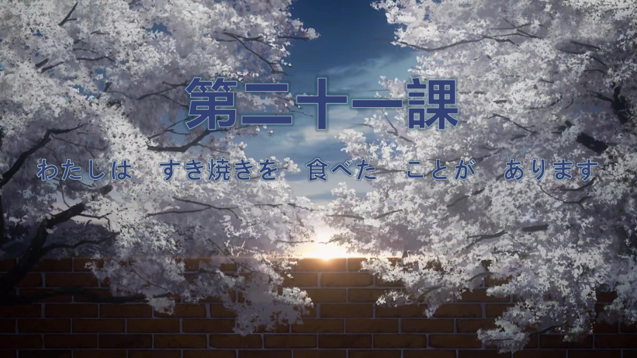 第21課 わたしは　すき焼きを　食べた　ことが　あります ppt课件-2023新标准《高中日语》初级上册.pptx_第1页