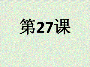 第27课 子供の時大きな地震がありました 单词文法ppt课件-2023标准《高中日语》初级下册.pptx