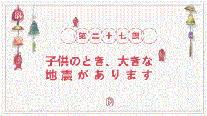 第27课 子供の時、大きな地震がありました ppt课件 (2)-2023标准《高中日语》初级下册.pptx