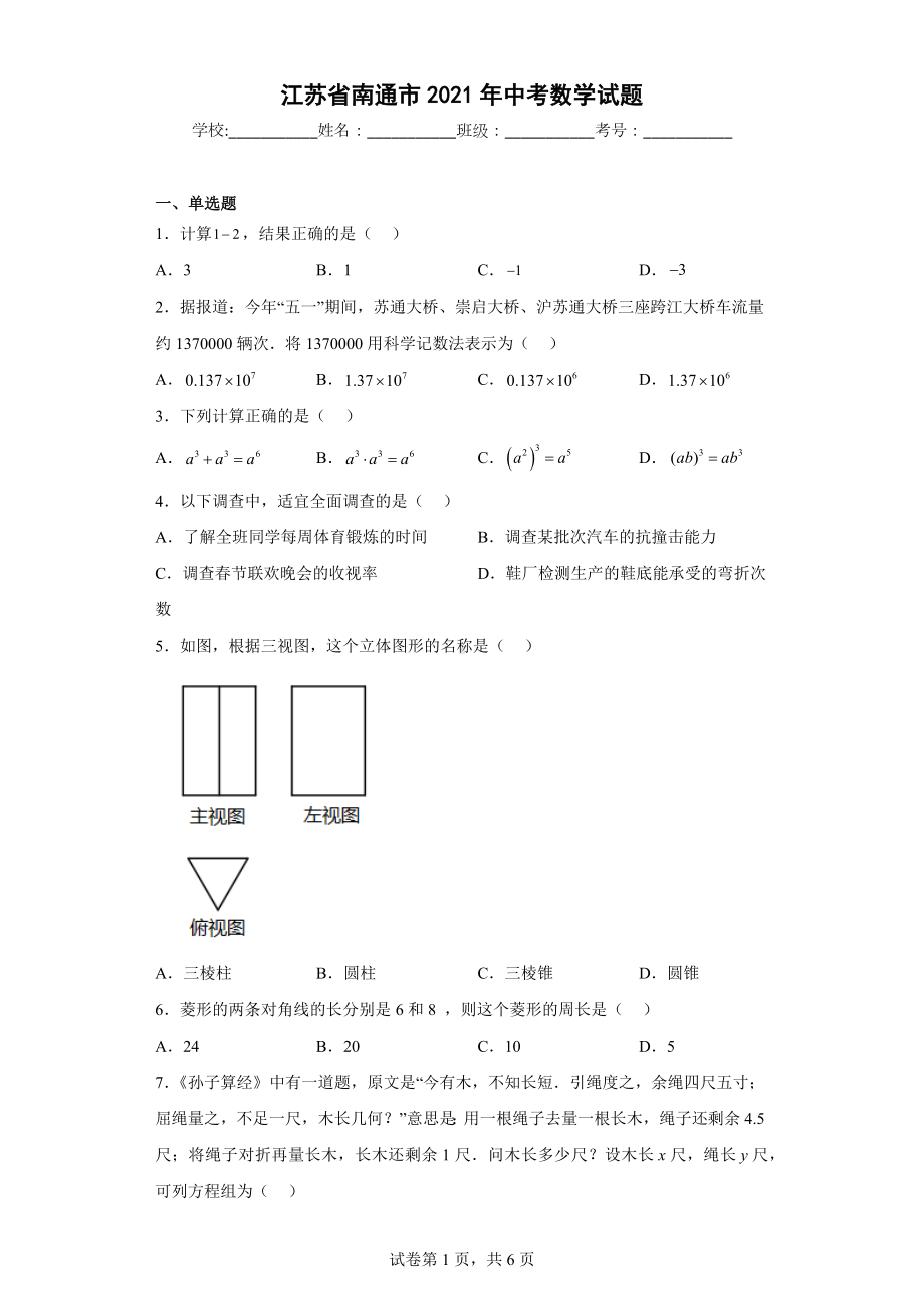 江苏省南通市2021年中考数学试题.docx_第1页