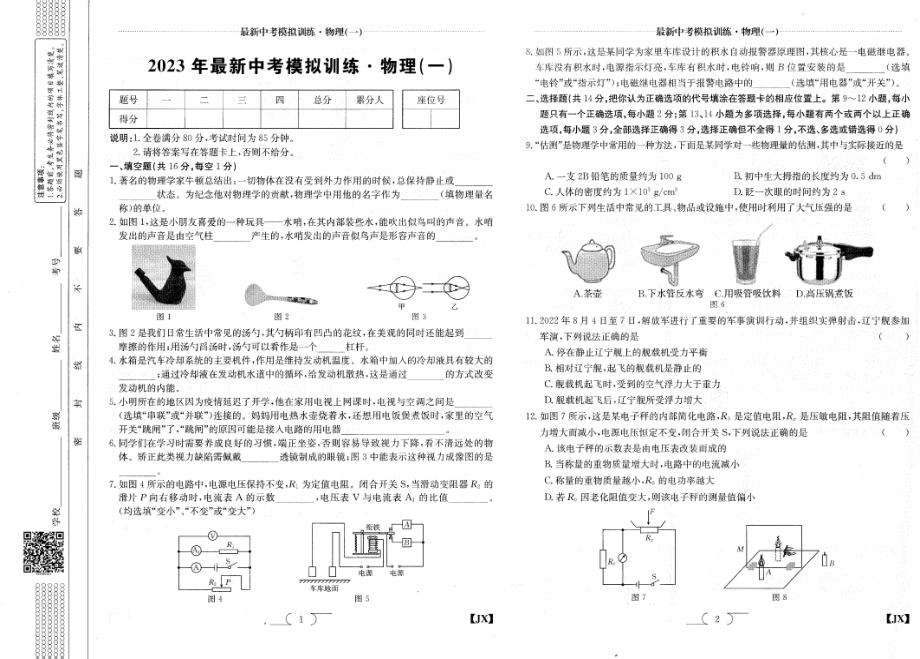 江西省上饶市余干五中 2023年最新中考模拟训练 物理（一） .pdf_第1页