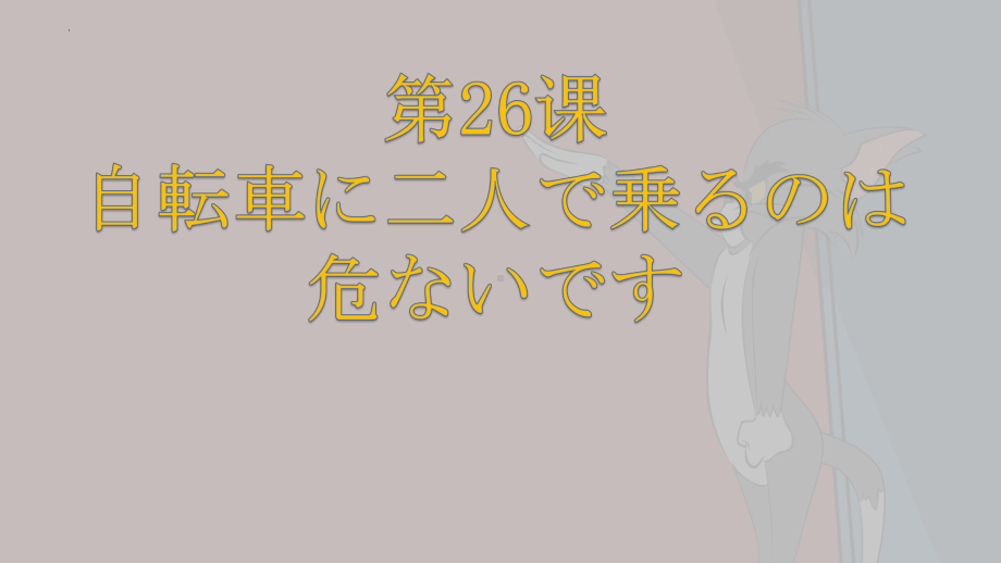 第26课 自転車に二人で乗るのは 危ないです ppt课件-2023标准《高中日语》初级下册.pptx_第1页