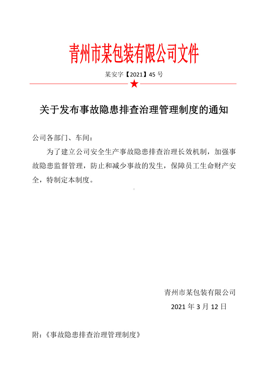 关于发布风险管控制度的通知.docx_第2页