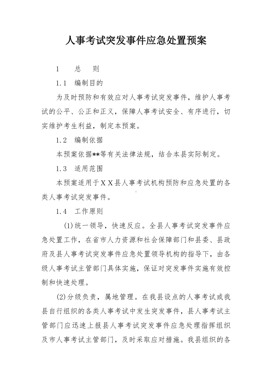 人事考试突发事件应急处置预案.docx_第1页