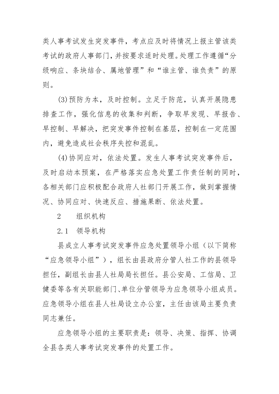 人事考试突发事件应急处置预案.docx_第2页