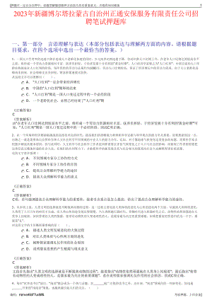 2023年新疆博尔塔拉蒙古自治州正通安保服务有限责任公司招聘笔试押题库.pdf