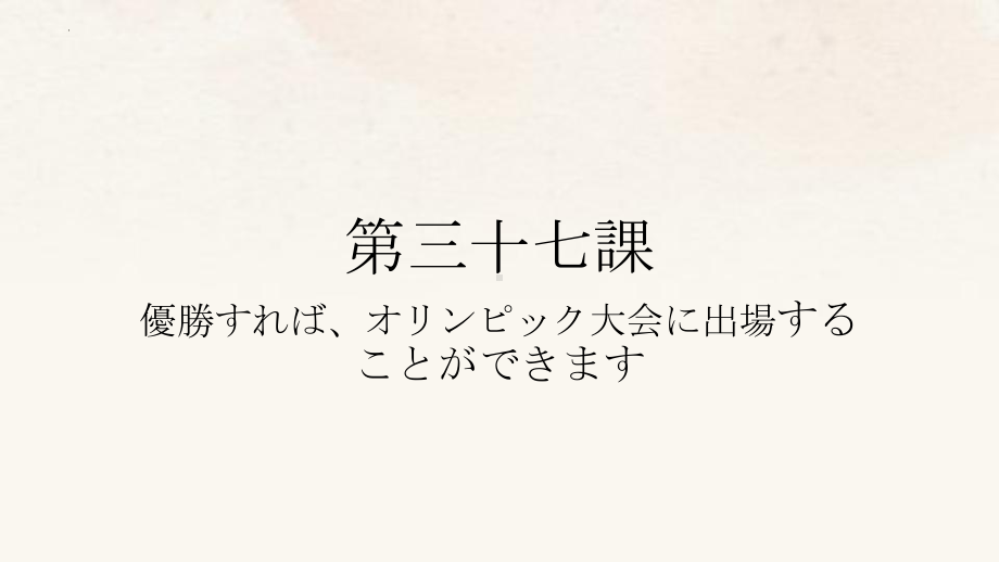 第37課 優勝すれば、オリンピック大会に出場することができますppt课件-2023标准《高中日语》初级下册.pptx_第1页