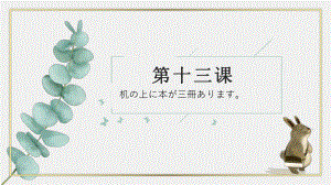 第13课 机の上に本が 3冊 あります ppt课件-2023新标准《高中日语》初级上册.pptx