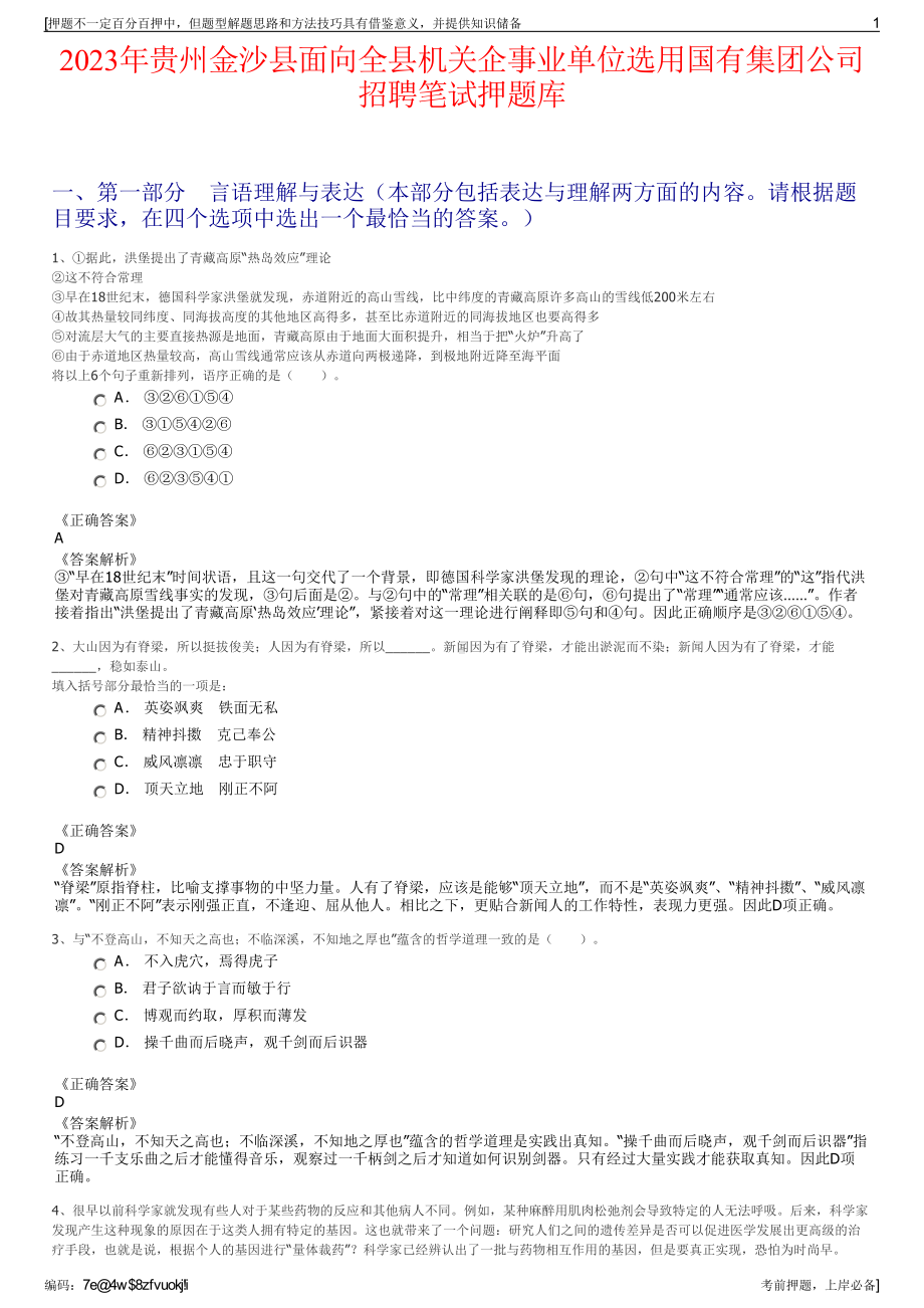 2023年贵州金沙县面向全县机关企事业单位选用国有集团公司招聘笔试押题库.pdf_第1页