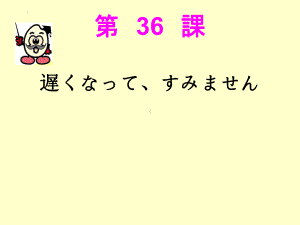 第 36 課 遅くなって、すみません ppt课件-2023标准《高中日语》初级下册.pptx